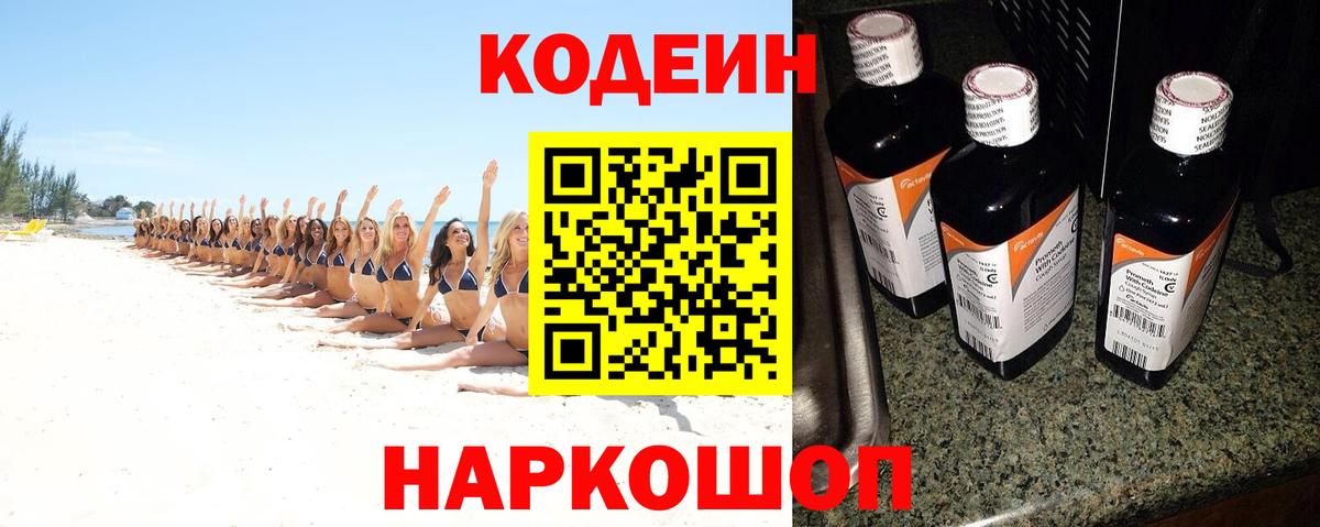 Codein напиток Lean (лин) Шелехов