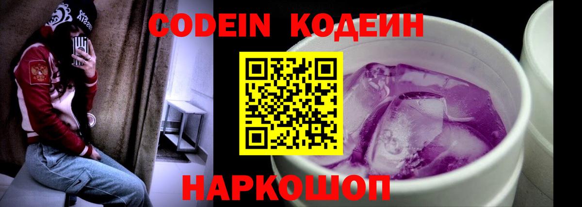 Codein Purple Drank  Вход с VPN  Шелехов 
