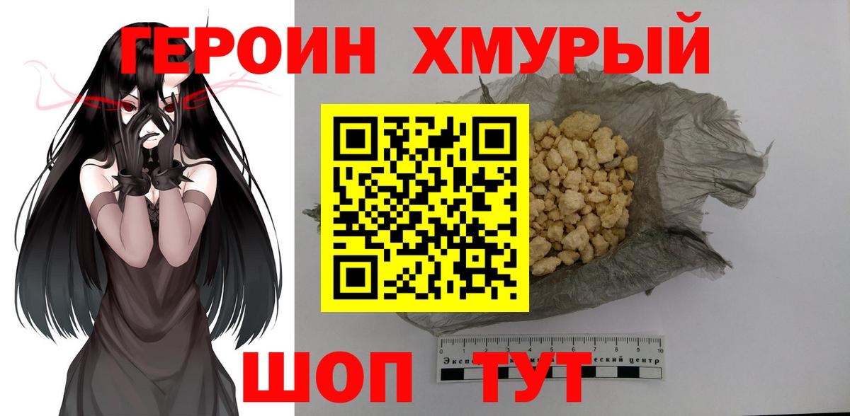 Героин хмурый Шелехов